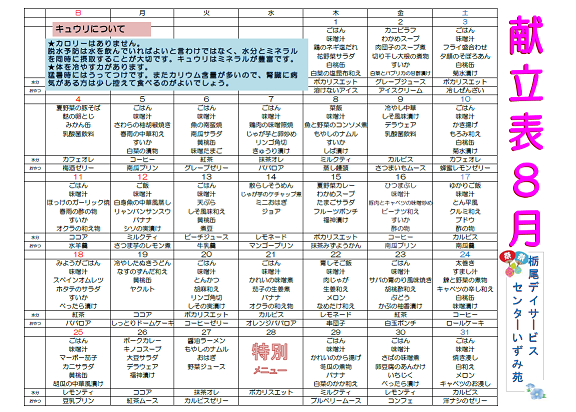 ８月の献立表です。