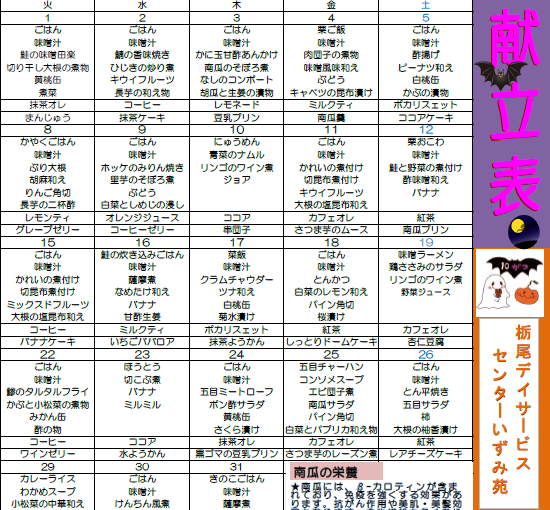 (^^♪10月の献立表♬