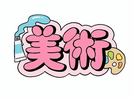 ☆すこともWEB美術館☆