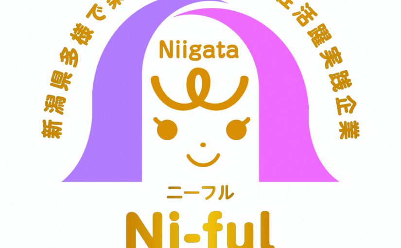 【お知らせ】 当法人が「新潟県多様で柔軟な働き方・女性活躍実践企業（ゴールド認定）」に認定されました